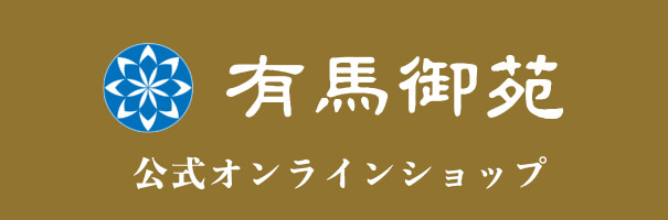 有馬御苑 公式オンラインショップ