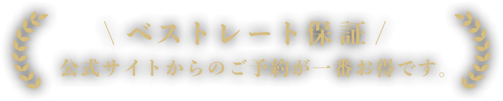 ベストレート保証