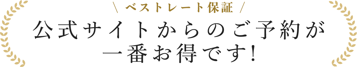 ベストレート保証