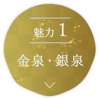 魅力1　金泉・銀泉