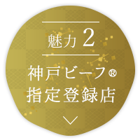 魅力2　神戸ビーフ® 指定登録店