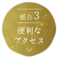 魅力3　便利な アクセス
