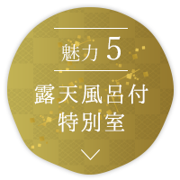 魅力5　露天風呂付 特別室