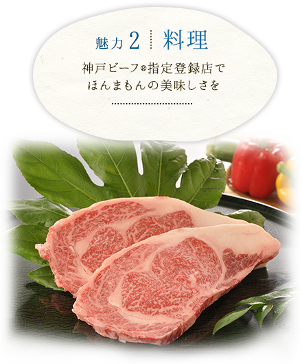 魅力2　料理　神戸ビーフR指定登録店でほんまもんの美味しさを