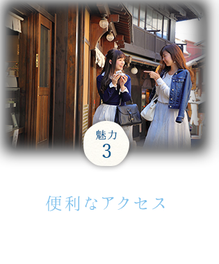 魅力3　有馬温泉街から徒歩1分便利なアクセス