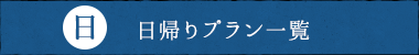 日帰りプラン一覧へ