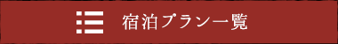 宿泊プラン一覧へ